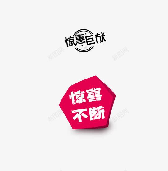 惊喜不断标签png免抠素材_新图网 https://ixintu.com 惊喜不断标签 惊惠巨献 海报 红色