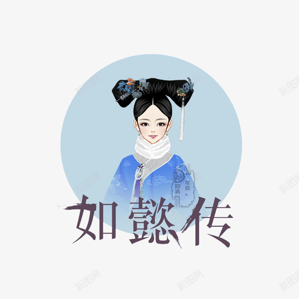 清代剧如懿传中国风手绘海报装饰png免抠素材_新图网 https://ixintu.com 中国风 古风 如懿传 宫斗剧 手绘 海报装饰 清代剧 清代剧如懿传中国风手绘海报装饰元素免费下载