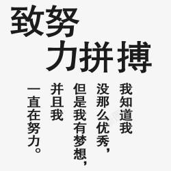 致努力拼搏字体素材