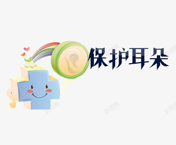 保护耳朵png免抠素材_新图网 https://ixintu.com 创意 卡通 可爱的 手绘 插图 耳朵 艺术字