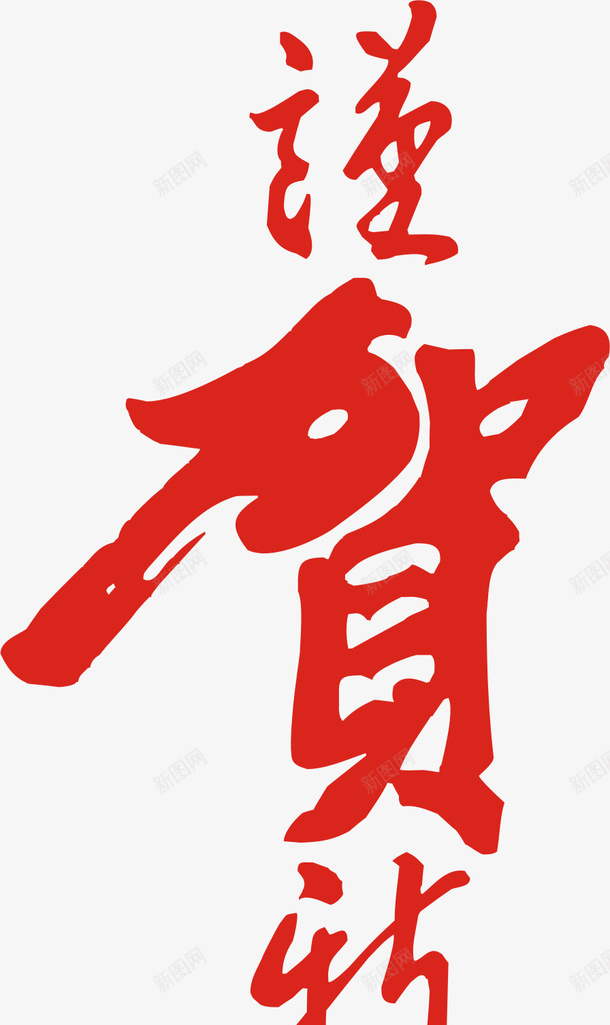 贺字体插画png免抠素材_新图网 https://ixintu.com 字体 插画 素材 贺