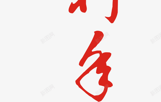 贺字体插画png免抠素材_新图网 https://ixintu.com 字体 插画 素材 贺