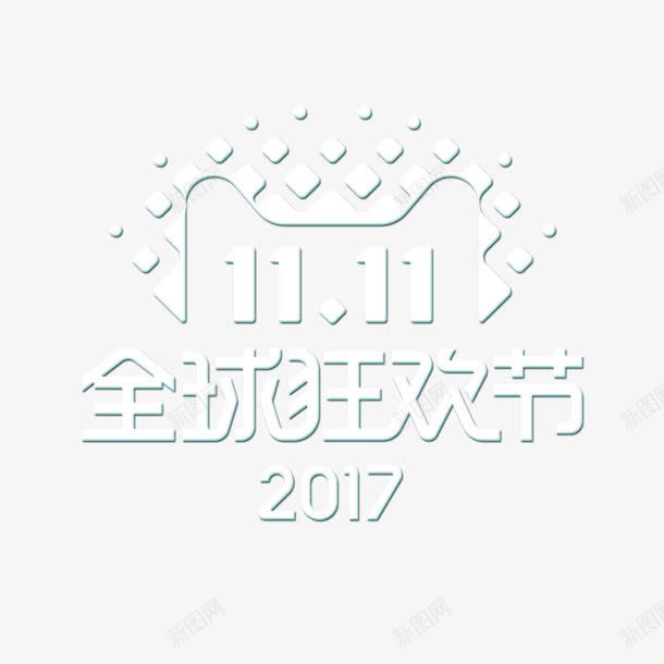 白色双11狂欢节图标png_新图网 https://ixintu.com logo 促销 双11 字体 散布 白色 节日 设计