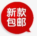 促销包邮包邮促销图标png_新图网 https://ixintu.com 促销包邮图片 全场包邮 包邮 包邮图标 淘宝包邮图标