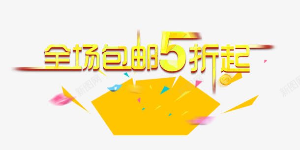 全场包邮5折起png免抠素材_新图网 https://ixintu.com 促销素材 全场包邮5折起 发光素材 艺术字 黄色