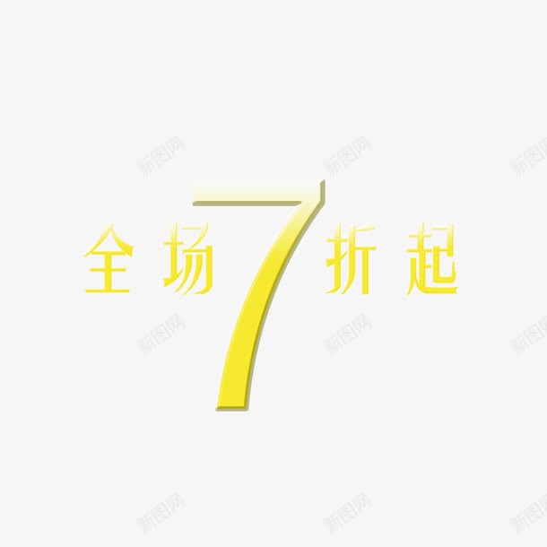 全场7折起艺术字png免抠素材_新图网 https://ixintu.com 艺术字 装饰 设计 黄色