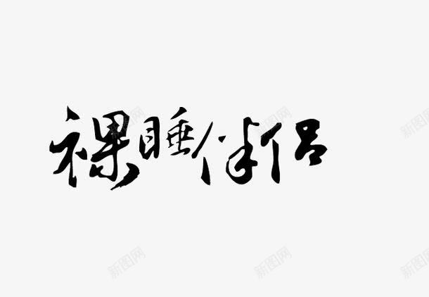 裸睡伴侣png免抠素材_新图网 https://ixintu.com 毛笔字 艺术字