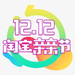 双十二淘宝亲亲节素材