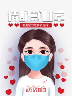 武汉加油励志佩戴口罩手绘人物武汉加油爱心高清图片