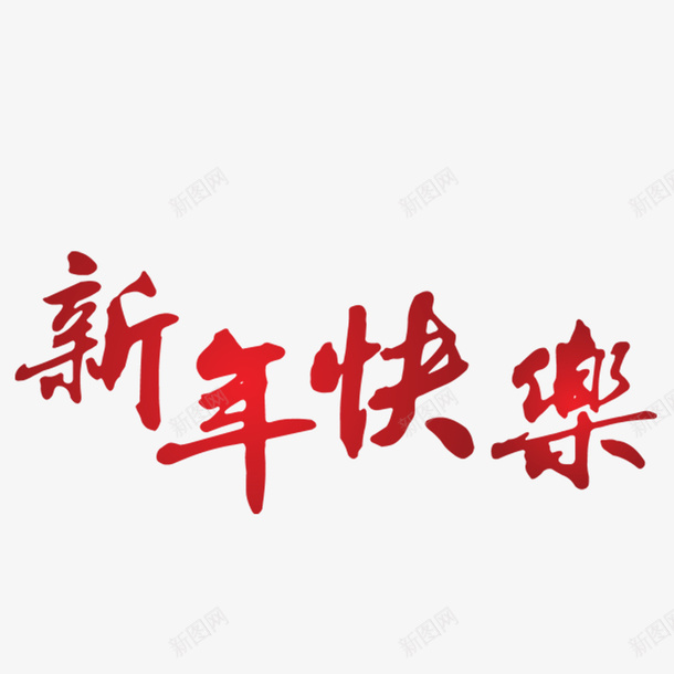 新年快乐png免抠素材_新图网 https://ixintu.com 文字 文字排版 新年 新年快乐