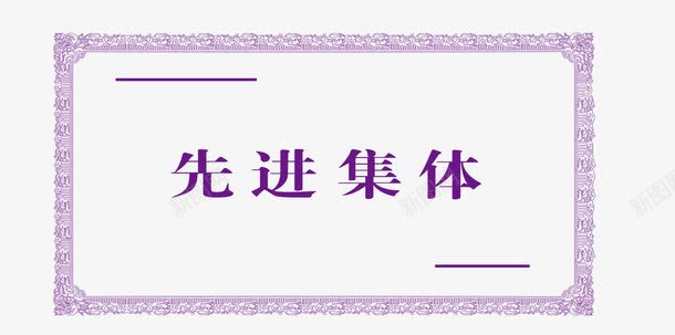 先进集体边框图png免抠素材_新图网 https://ixintu.com 四角框 四角边框 底纹边框 矢量边框 紫色边框 花纹 花纹边框 装饰