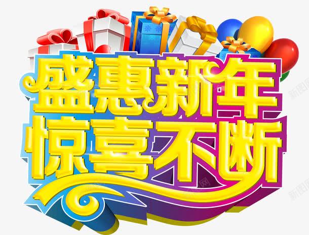 盛惠新年png免抠素材_新图网 https://ixintu.com 促销 惊喜 新年 礼盒