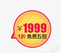 价格标签png免抠素材_新图网 https://ixintu.com 1999 1折免费五折 标签