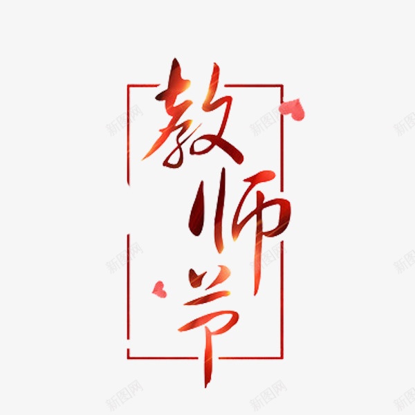 红色的教师节png免抠素材_新图网 https://ixintu.com 卡通 手绘 插图 教师节 简笔 红色的 艺术字