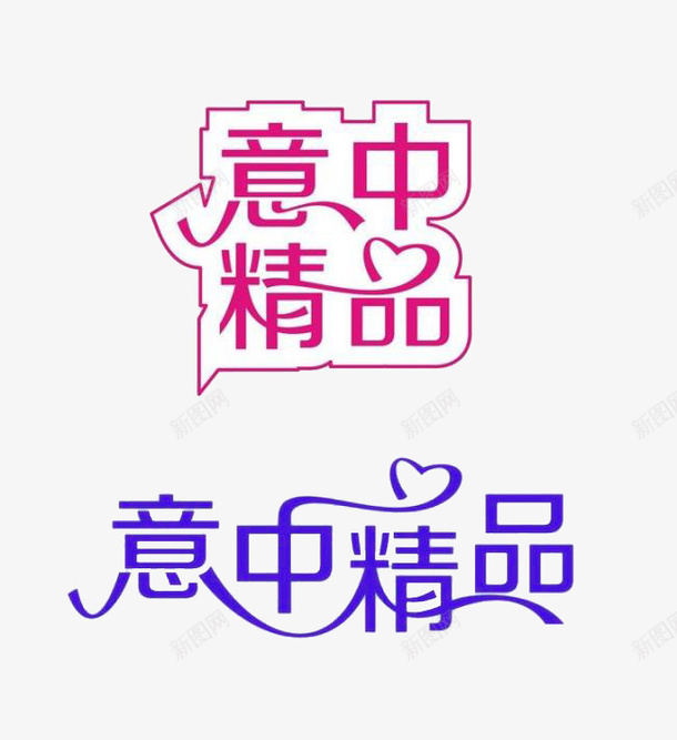 字体png免抠素材_新图网 https://ixintu.com 字体设计 广告标签 标签 精品