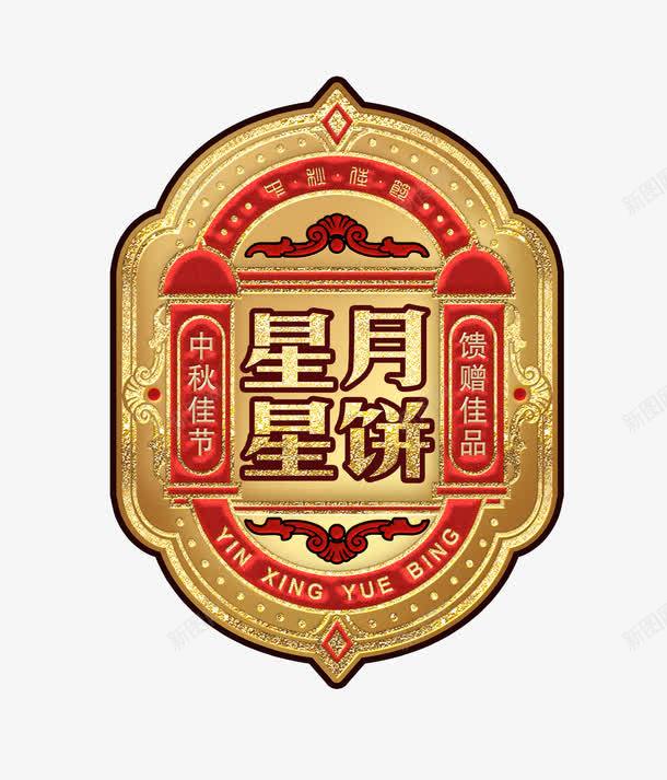 月饼商标图案psd免抠素材_新图网 https://ixintu.com 包装图案 月饼 月饼商标背景图