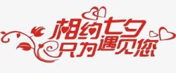 与您相约艺术字高清图片