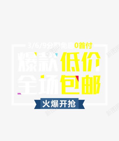 低价包邮黄色字体png免抠素材_新图网 https://ixintu.com 低价 字体 设计 黄色