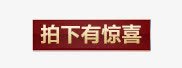 拍下有惊喜png免抠素材_新图网 https://ixintu.com 促销广告 惊喜 拍下