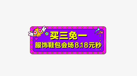 买三免一促销png免抠素材_新图网 https://ixintu.com 三免一 买三免一 促销 免费下载 活动 紫色 紫色背景 黄色字体