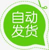 绿色自动发货小图标png_新图网 https://ixintu.com 发货 图标 绿色 自动