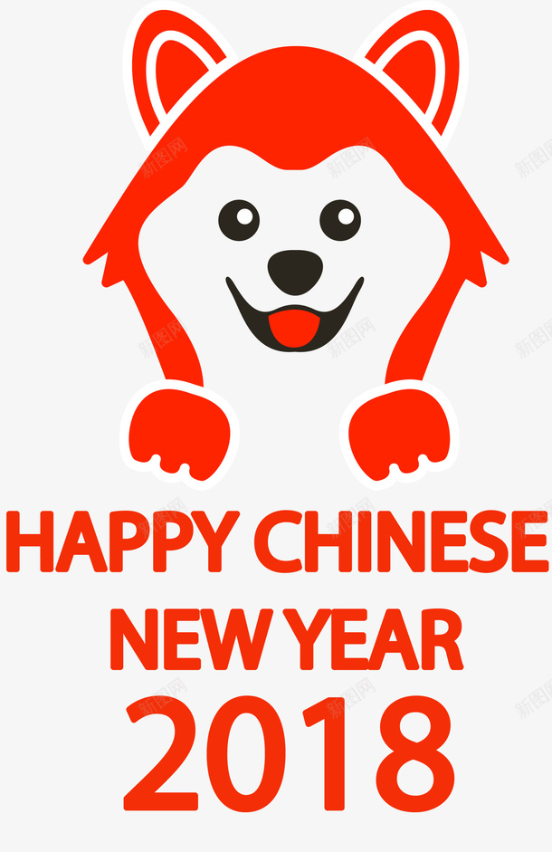 2018狗年新年快乐png免抠素材_新图网 https://ixintu.com 2018 happy new year 新年快乐 狗年 红色小狗