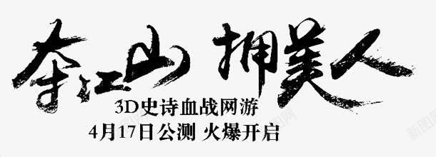 夺江山拥美人字体png免抠素材_新图网 https://ixintu.com 字体 江山 美人 设计