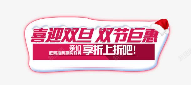 活动png免抠素材_新图网 https://ixintu.com 双节 喜迎双旦 巨惠