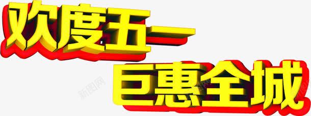 欢度五一巨惠全城黄色字体png免抠素材_新图网 https://ixintu.com 五一 全城 字体 欢度 设计 黄色