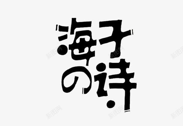 黑色文字艺术字海子的诗png免抠素材_新图网 https://ixintu.com 文字 海子的诗 艺术字 黑色