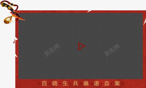 红色边框游戏提示栏png免抠素材_新图网 https://ixintu.com 提示 游戏 红色 边框