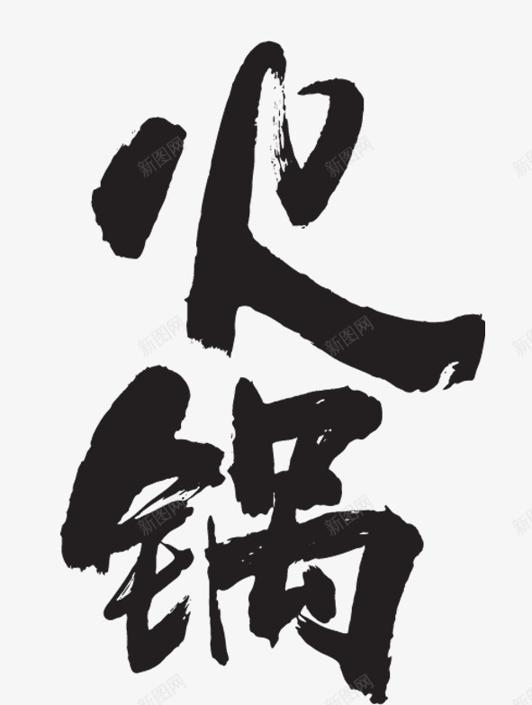 火锅艺术字psd免抠素材_新图网 https://ixintu.com psd 火锅 火锅艺术字 白色 艺术字