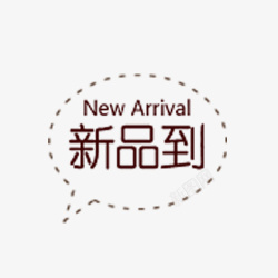 新品到促销标签素材