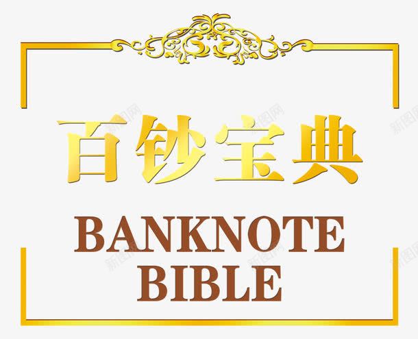 百钞宝典金属色古典psd免抠素材_新图网 https://ixintu.com 古典 宝典 百钞宝典 矩形框 金属色