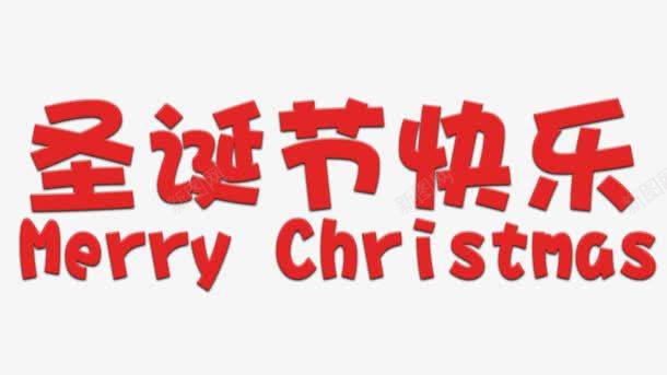 圣诞节快乐png免抠素材_新图网 https://ixintu.com Christmas Merry 圣诞快乐 圣诞节 红色