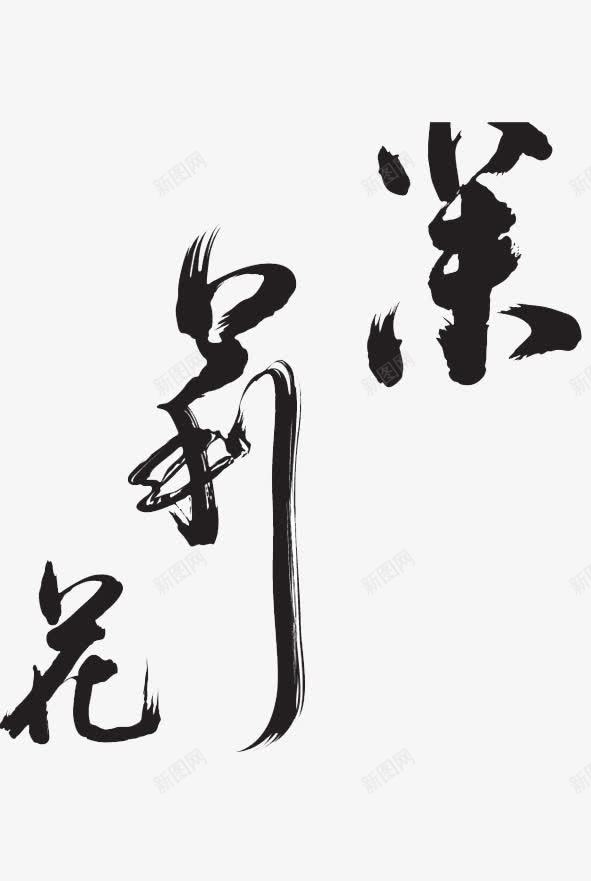 茉莉花字体png免抠素材_新图网 https://ixintu.com 字体 广告设计 茉莉 茉莉花