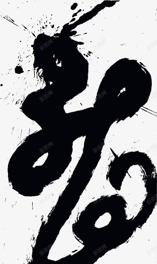 中国风龙头字体png免抠素材_新图网 https://ixintu.com 中国风 水墨的 水墨龙头 霸气的 黑色的 龙头