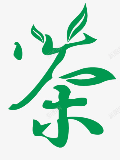 茶的艺术字体png免抠素材_新图网 https://ixintu.com 图案 手绘 素材 绿色