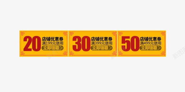 黄色古典优惠券png免抠素材_新图网 https://ixintu.com 20元优惠券 30元优惠券 50元优惠券 古典 黄色优惠券