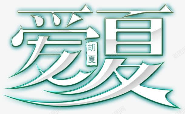 创意文字logo爱夏png免抠素材_新图网 https://ixintu.com logo 创意 文字 设计