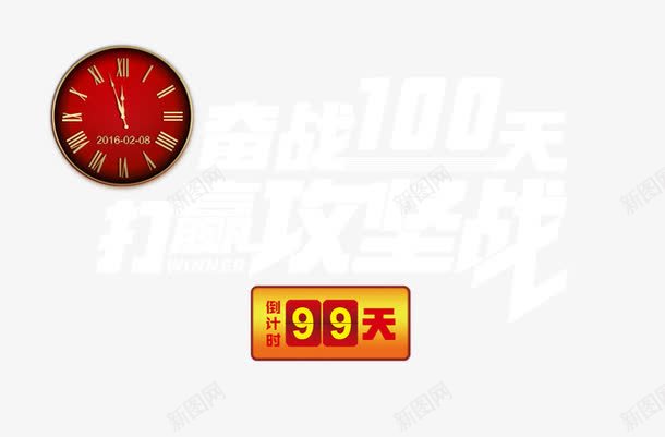 打赢攻坚战png免抠素材_新图网 https://ixintu.com 100天 奋战 打赢 攻坚战 时间 钟表