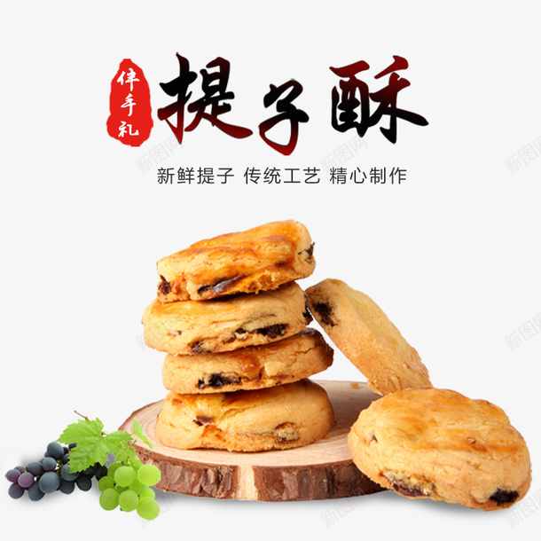 提子酥饼干psd免抠素材_新图网 https://ixintu.com 提子 提子酥饼干 食物