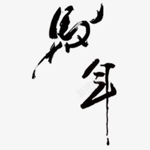 汉字马年毛笔字png免抠素材_新图网 https://ixintu.com 毛笔字 水墨 汉字 马年 黑体