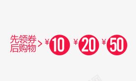 先领券后购物png免抠素材_新图网 https://ixintu.com 优惠券 促销 天猫 淘宝 购物券