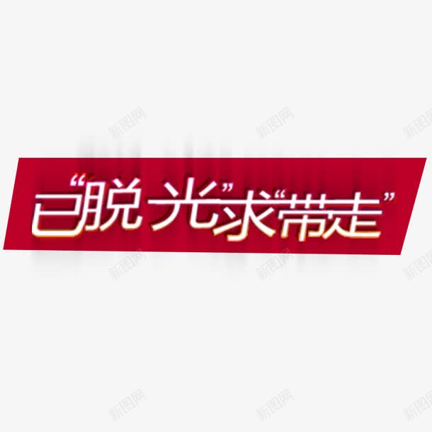 已脱光求带走png免抠素材_新图网 https://ixintu.com 双十二促销 白色艺术字 红色背景 网页设计