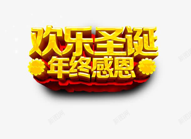 圣诞节字体psd免抠素材_新图网 https://ixintu.com 圣诞促销 圣诞立体字 圣诞节 圣诞节快乐 圣诞节日促销