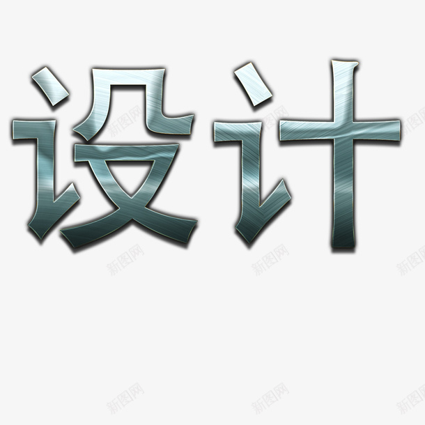 字体psd免抠素材_新图网 https://ixintu.com 不锈钢字 不锈钢字体 不锈钢字体效果 不锈钢字体设计 卡通 设计