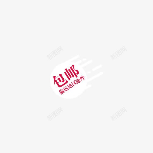 包邮图标png_新图网 https://ixintu.com 包邮 包邮标签 天猫 标签 淘宝 装饰图案