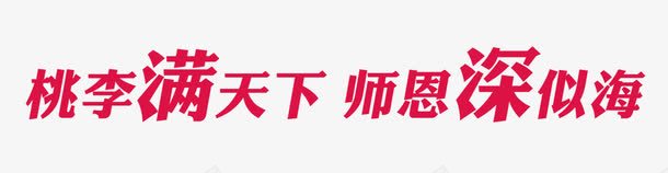 桃李满天下师恩深似海png免抠素材_新图网 https://ixintu.com 教师节 艺术字