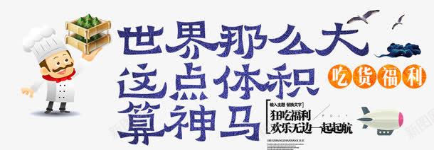 世界那么大png免抠素材_新图网 https://ixintu.com 世界 厨师 吃货 多点体积算什么 那么大